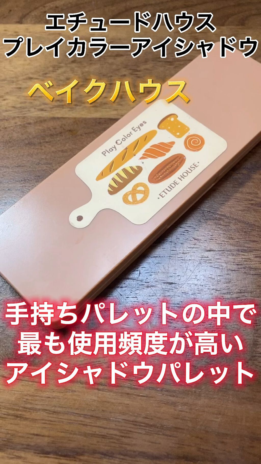 プレイカラー アイシャドウ/ETUDE/アイシャドウパレットを使ったクチコミ（1枚目）