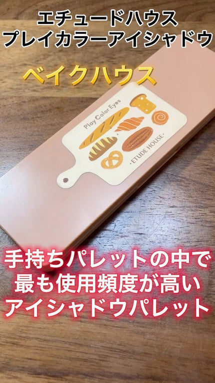 プレイカラー アイシャドウ/ETUDE/アイシャドウパレットの人気ショート動画