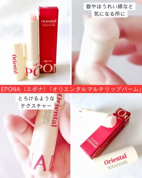 エポナオリエンタルリップアンドマルチバーム/EPONA/リップバームの動画クチコミ1つ目