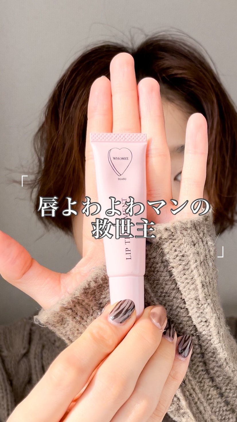 リップ美容液/WHOMEE/リップ美容液を使ったクチコミ（1枚目）