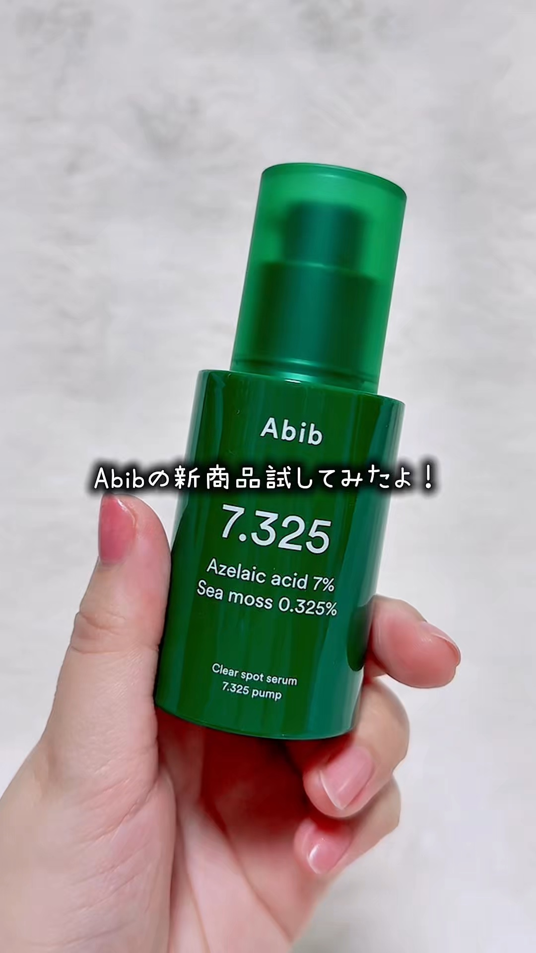 クリアスポットセラム7.325ポンプ/Abib /美容液の動画クチコミ4つ目