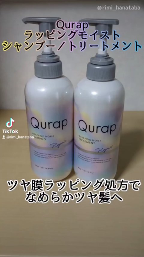 ラッピングモイストシャンプー/トリートメント/Qurap/市販シャンプーの人気ショート動画
