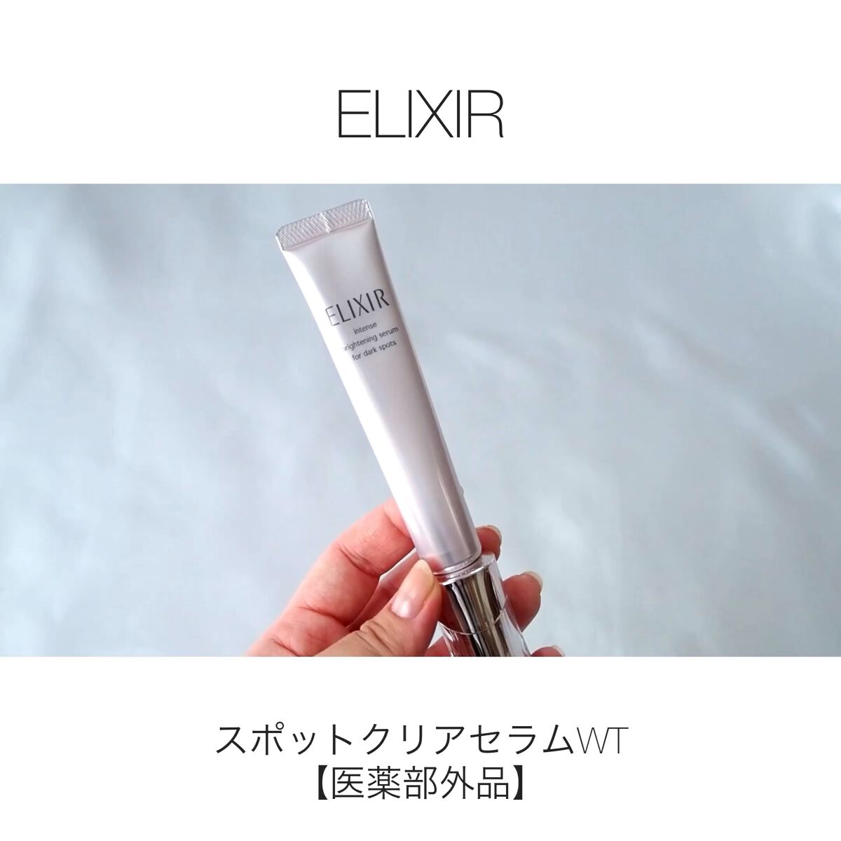 エリクシール ホワイト スポットクリアセラム WT/エリクシール/美容液を使ったクチコミ（1枚目）