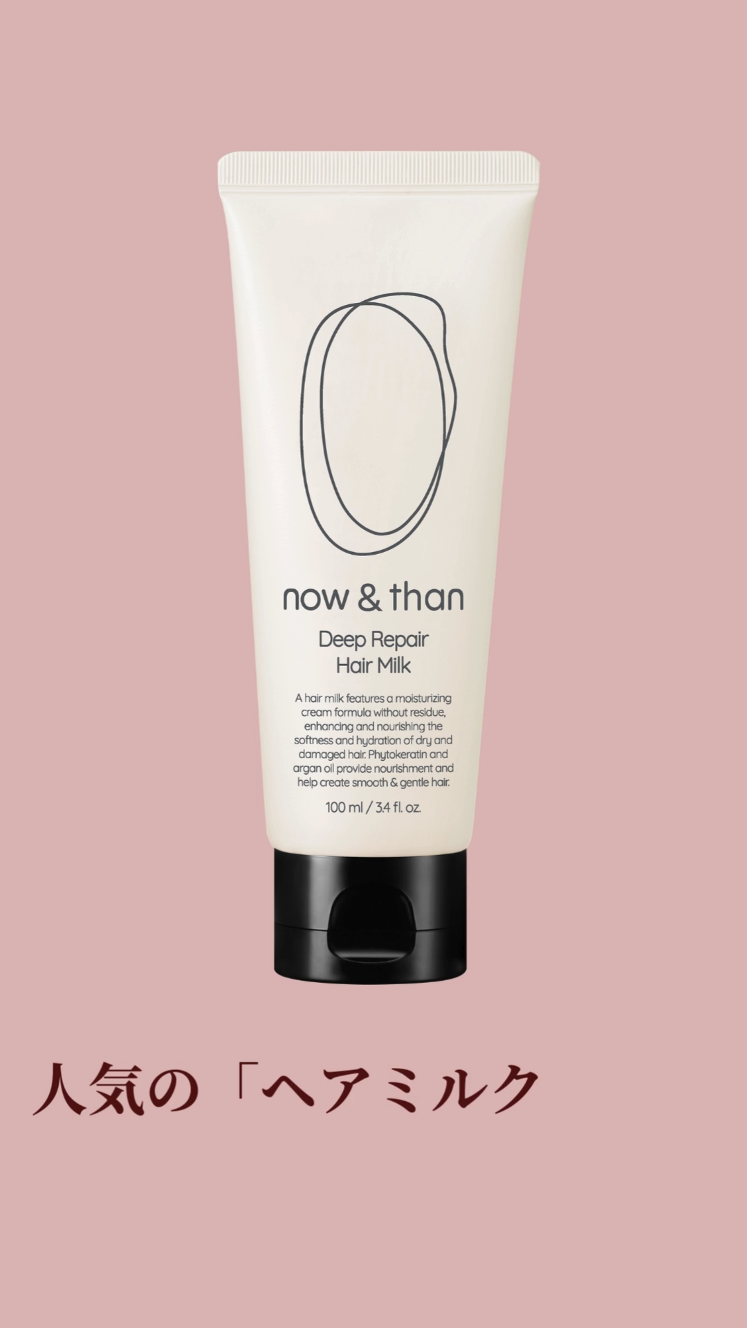 ディープリペアヘアミルク/now & than（ナウアンドダン）/ヘアミルクを使ったクチコミ（1枚目）