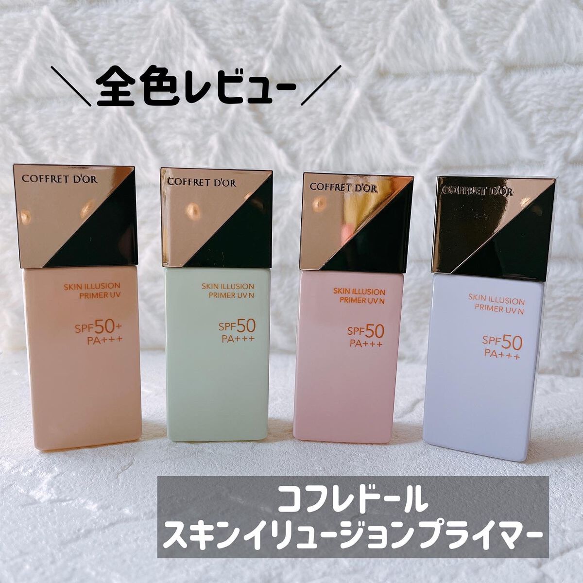 スキンイリュージョンプライマーUV/コフレドール/化粧下地を使ったクチコミ（1枚目）