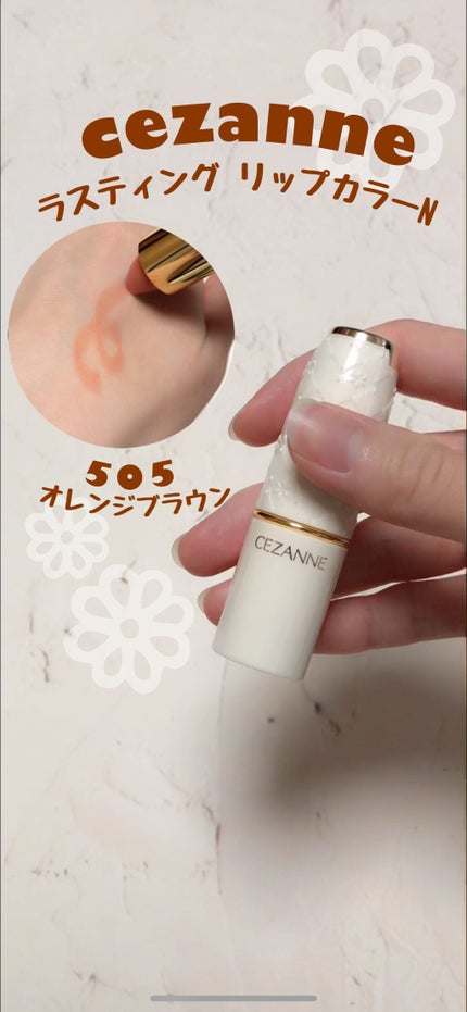 ラスティング リップカラーN/CEZANNE/口紅の人気ショート動画