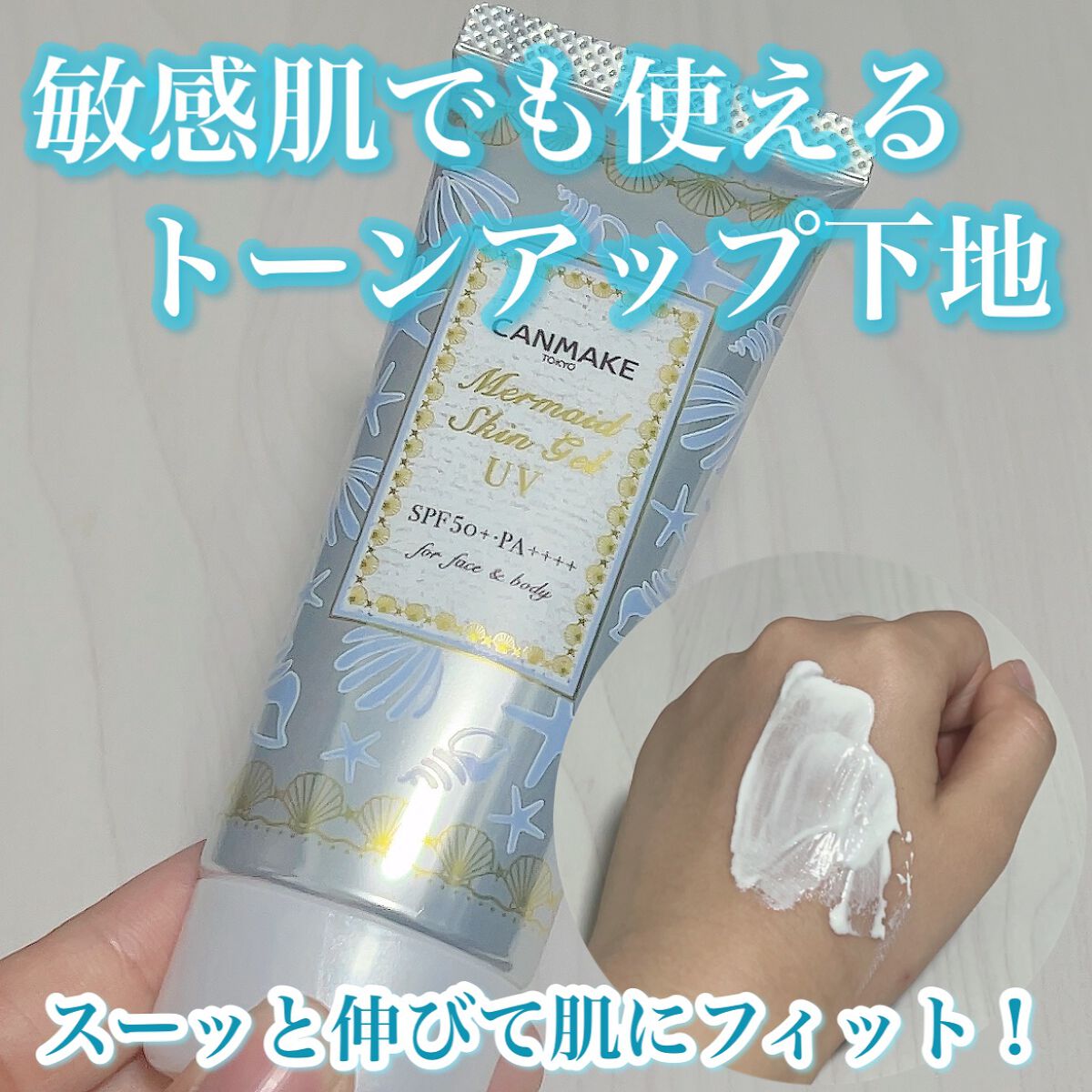 マーメイドスキンジェルUV/キャンメイク/日焼け止めジェルの動画クチコミ1つ目