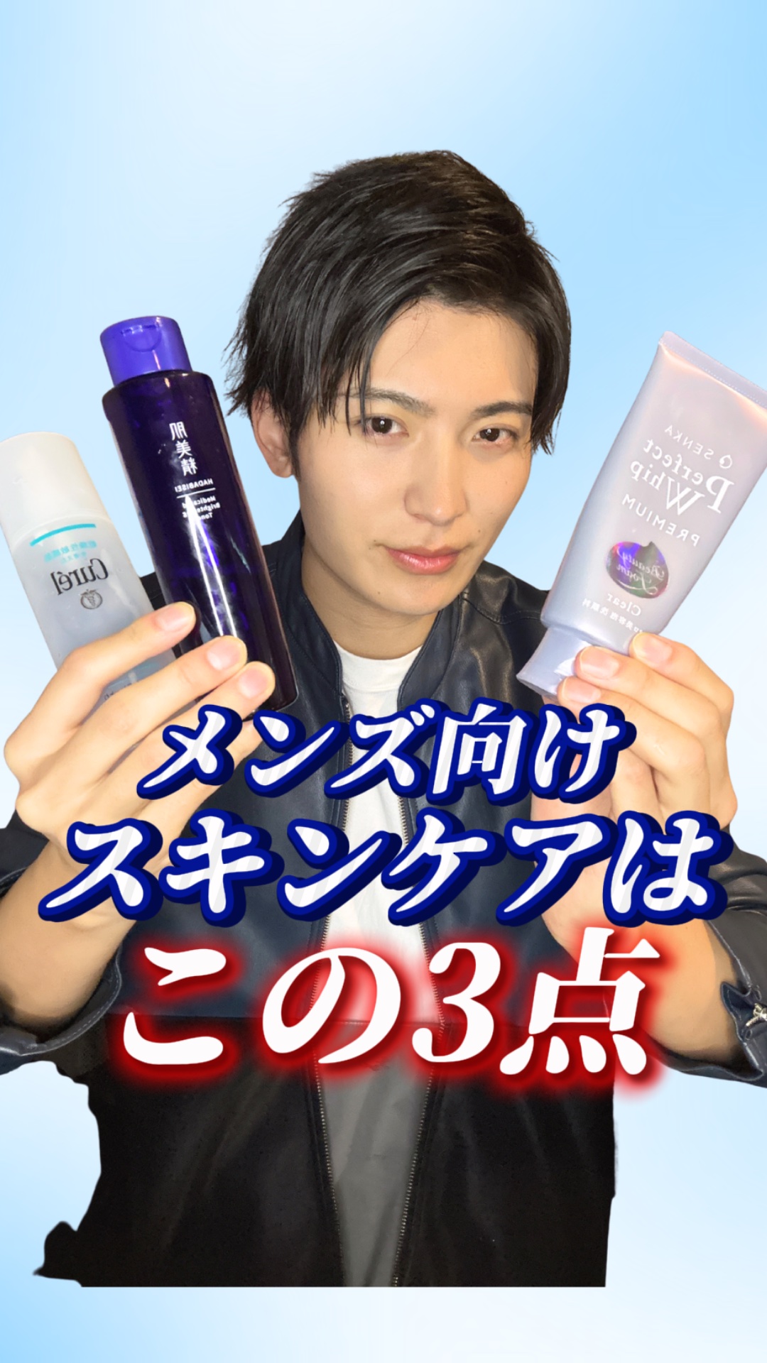 【ここだけ抑えて！】メンズスキンケアはこれで間違いない✨

メンズスキンケアって意外と悩みますよね…。

今回は、男の僕が実際に使っている商品や、スキンケアルーティンを教えます！✅

ドラッグストアで買える商品も多いので、参考になったらぜひ
