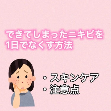 ニキビができたら
嫌な気持ちになりますよね。

目立つ所だと特に😨💦

もちろんできないのが1番良いですが、
食生活が乱れたり
睡眠時間が少ないと
どうしても肌荒れしてしまう時があります💦

少しでも早