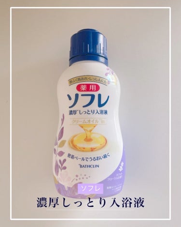 濃厚しっとり入浴液 ホワイトフローラルの香り/薬用ソフレ/入浴剤を使ったクチコミ（1枚目）