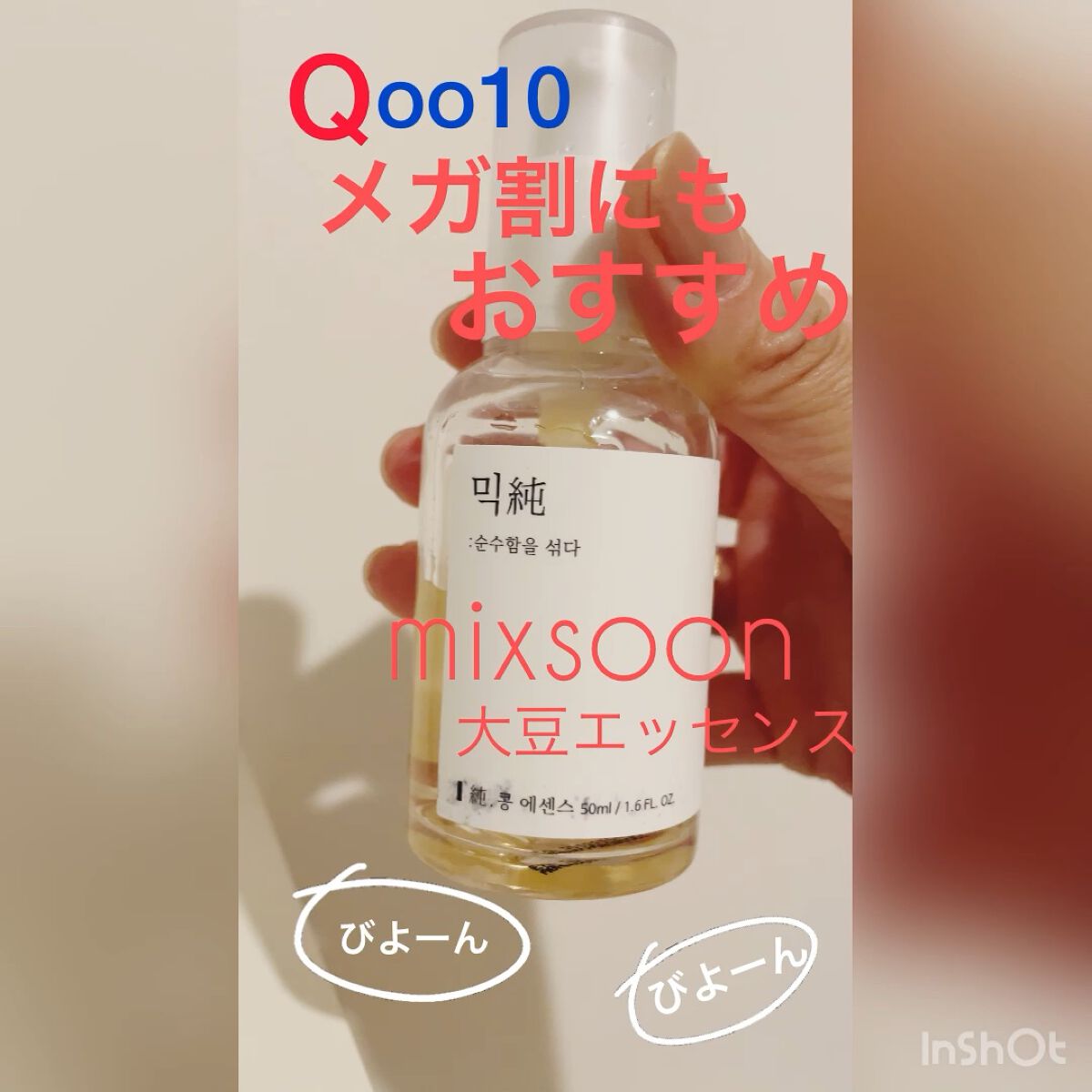 大豆エッセンス/mixsoon/美容液の人気ショート動画