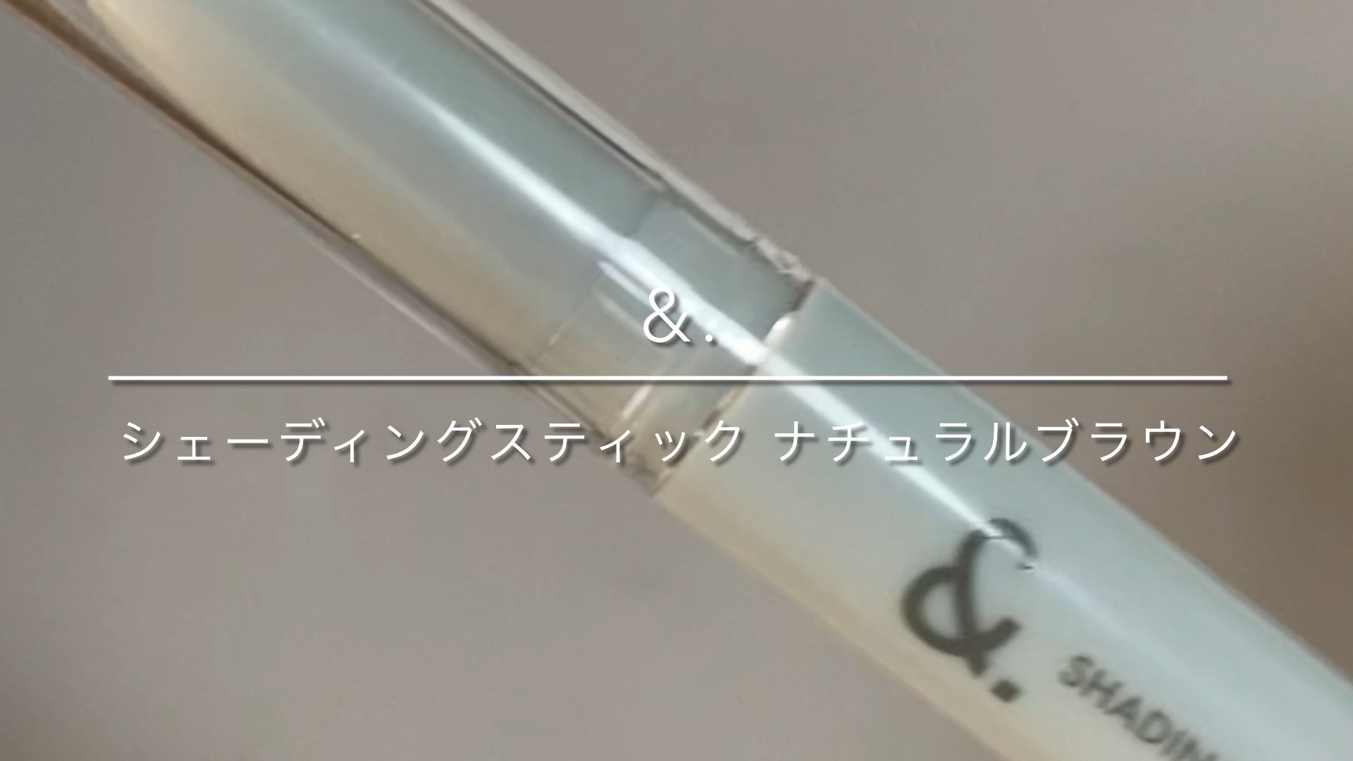 &. シェーディングスティック/セリア/シェーディングを使ったクチコミ（1枚目）