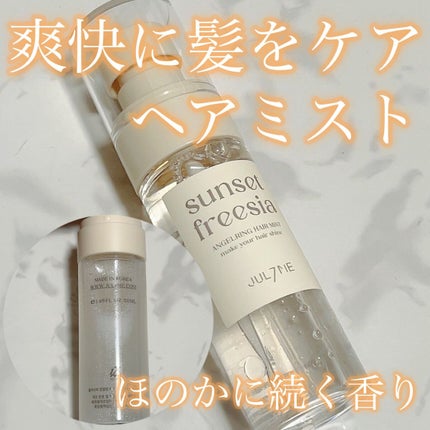 エンジェリングヘアミスト サンセットフリージア/JUL7ME/ヘアミストを使ったクチコミ(1枚目)