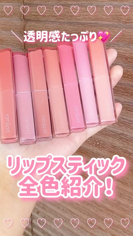 シアーティンテッドスティック/rom&nd/口紅の人気ショート動画