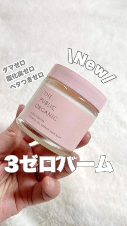 スーパーポジティブヘアバーム/THE PUBLIC ORGANIC/ヘアバームの人気ショート動画