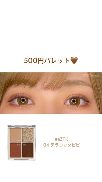 4色アイシャドウパレット/aZTK/アイシャドウパレットの人気ショート動画