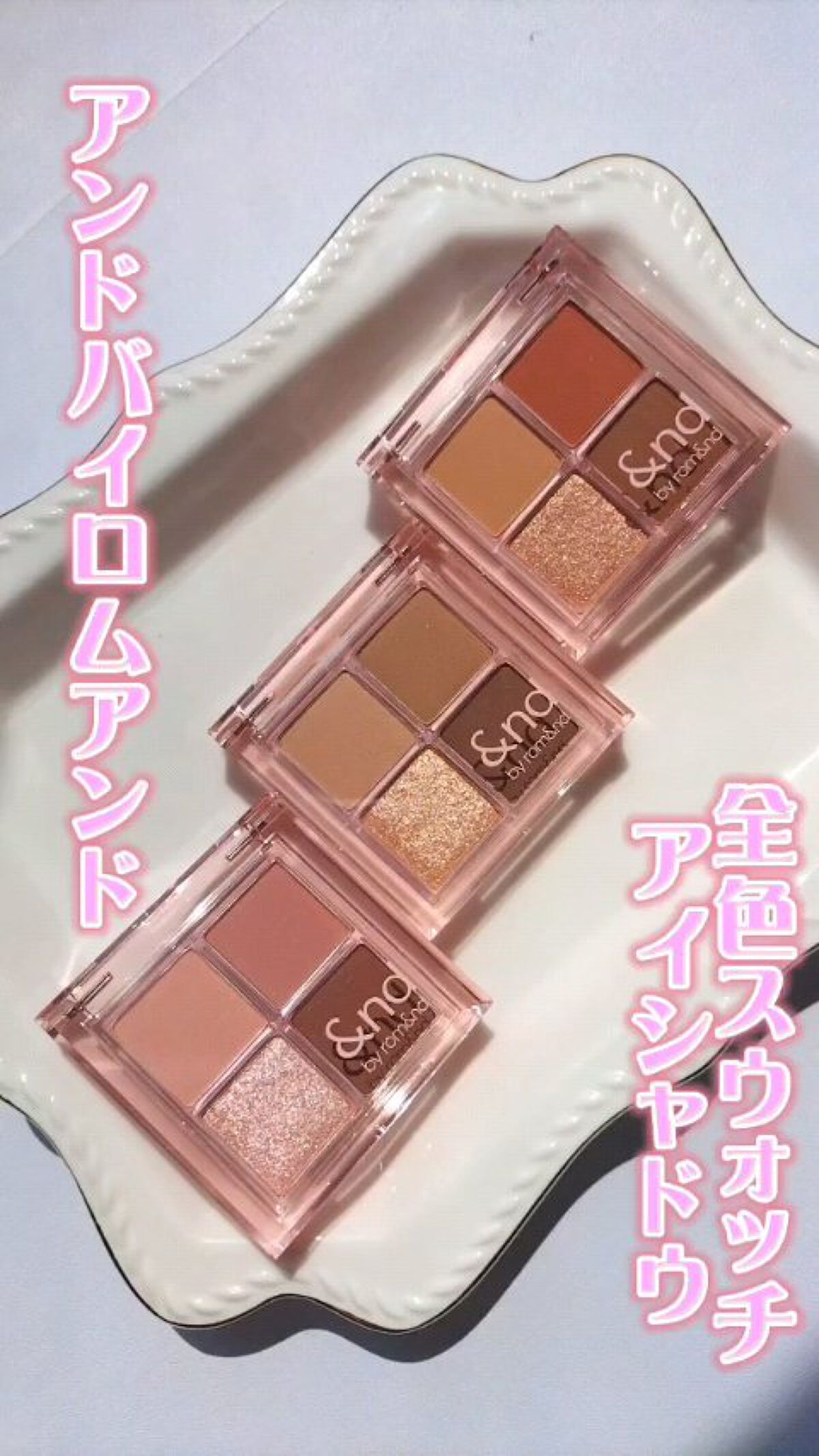 アンドバイロムアンド　メロウアイパレット/&nd by rom&nd/アイシャドウパレットの人気ショート動画