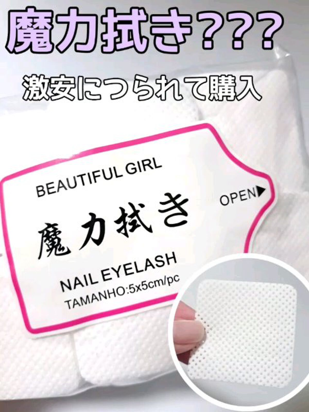 魔力拭き/AliExpress/ネイル用品の動画クチコミ1つ目