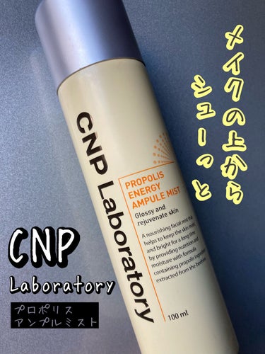 プロP ミスト/CNP Laboratory/ミスト状化粧水を使ったクチコミ（1枚目）