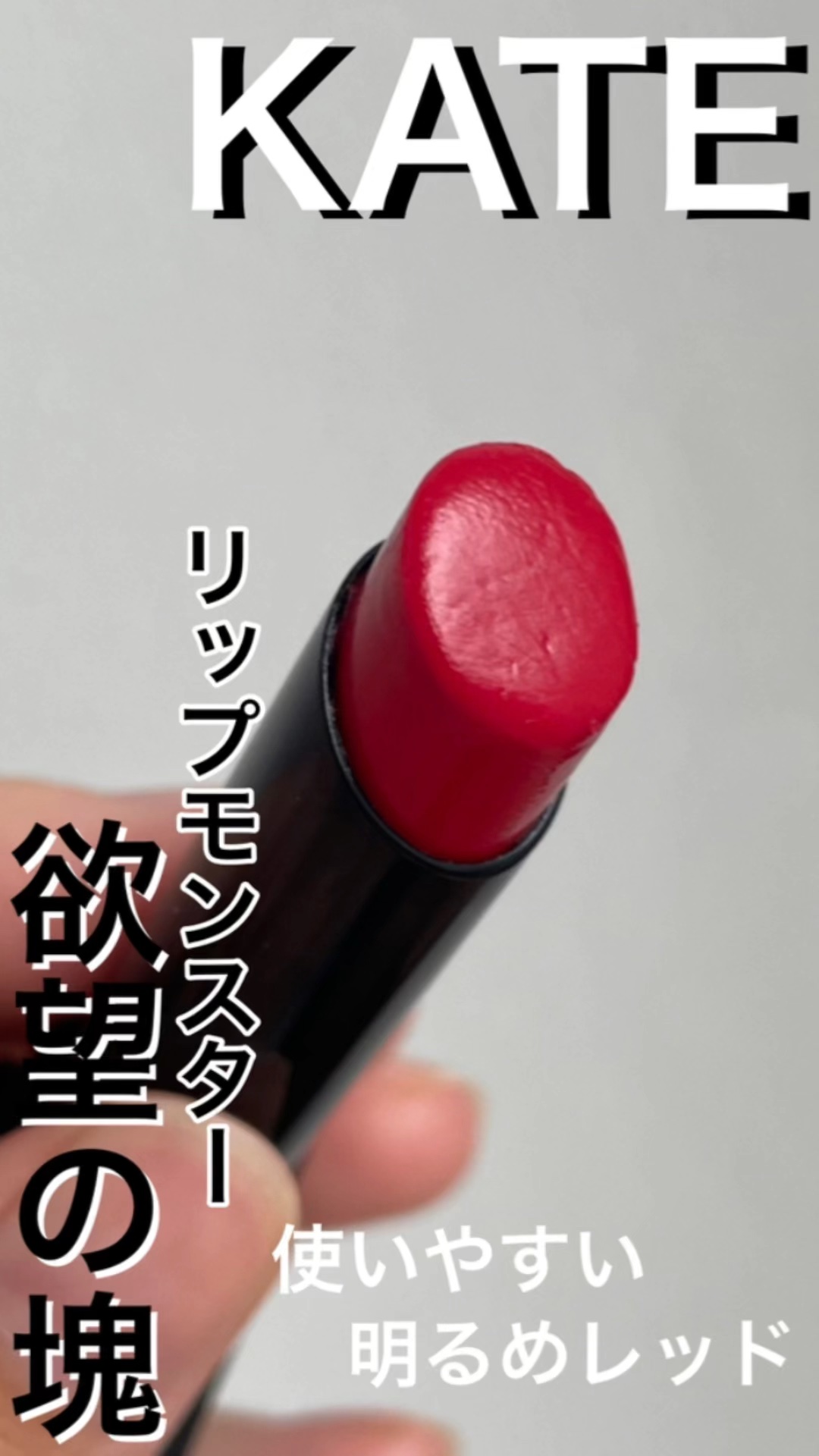 ケイト リップモンスター/KATE/口紅を使ったクチコミ（1枚目）