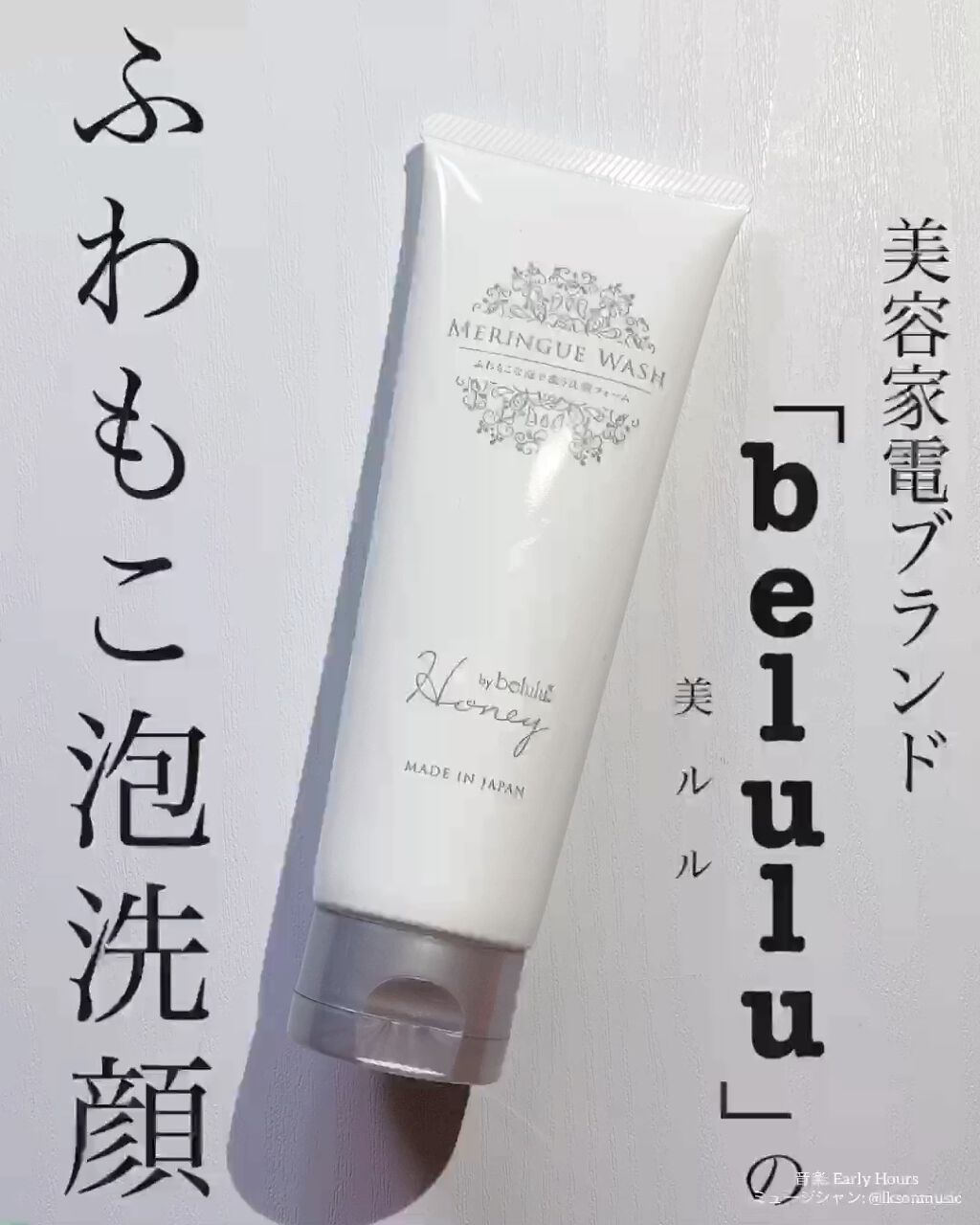 Honey by belulu メレンゲウォッシュ/Honey by belulu/洗顔フォームの動画クチコミ1つ目