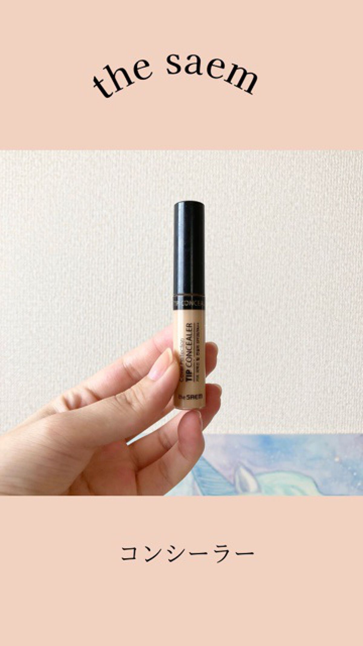 カバーパーフェクション チップコンシーラー/the SAEM/リキッドコンシーラーを使ったクチコミ（1枚目）