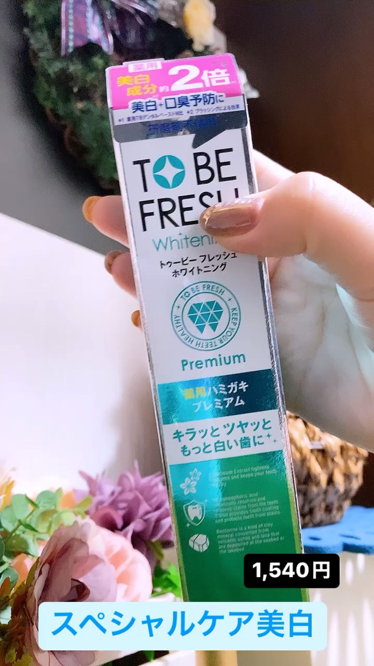 ホワイトニング薬用デンタルペースト プレミアム/トゥービーフレッシュ/歯磨き粉を使ったクチコミ（1枚目）