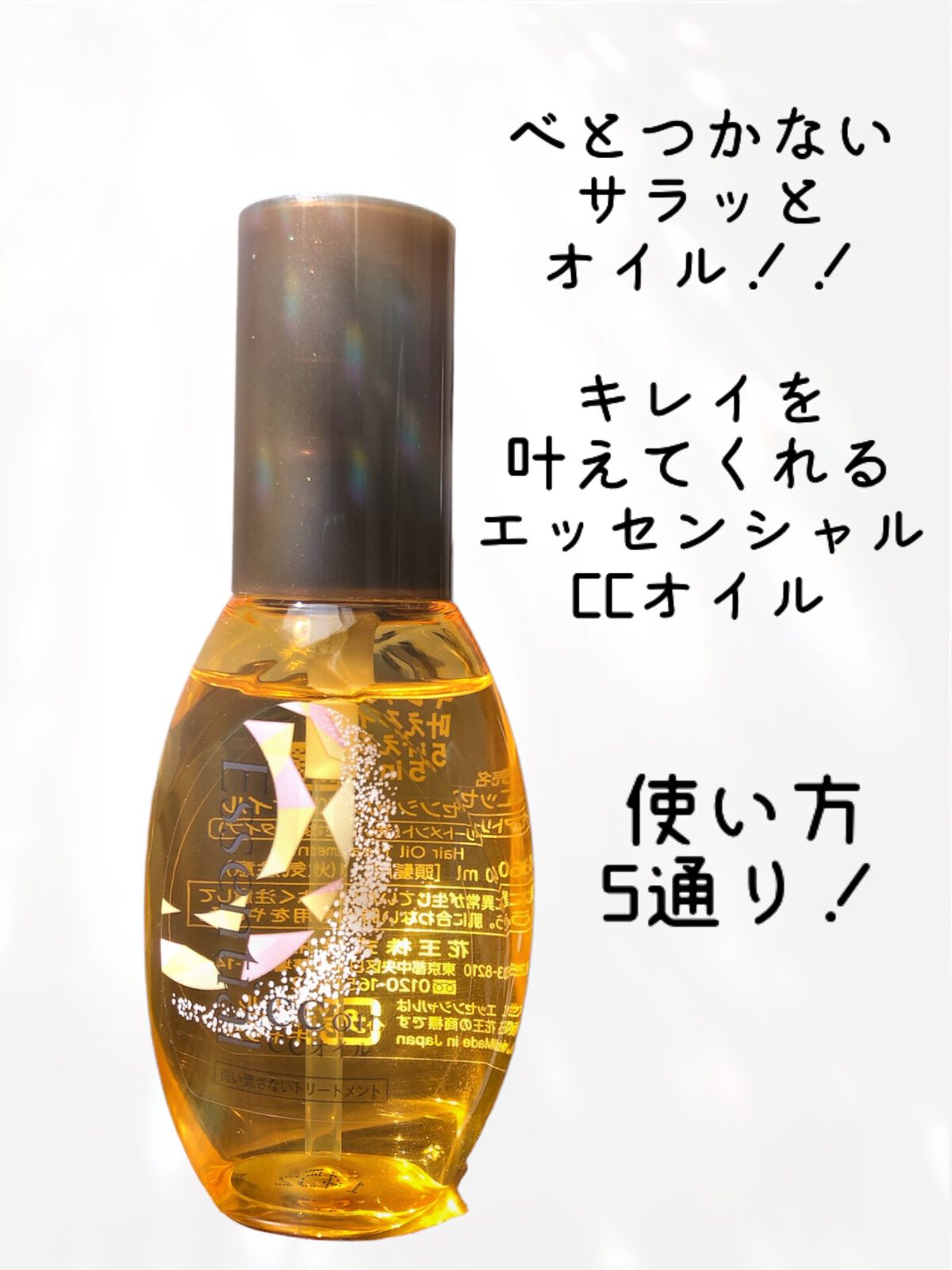 CCオイル/エッセンシャル/ヘアオイルを使ったクチコミ（1枚目）