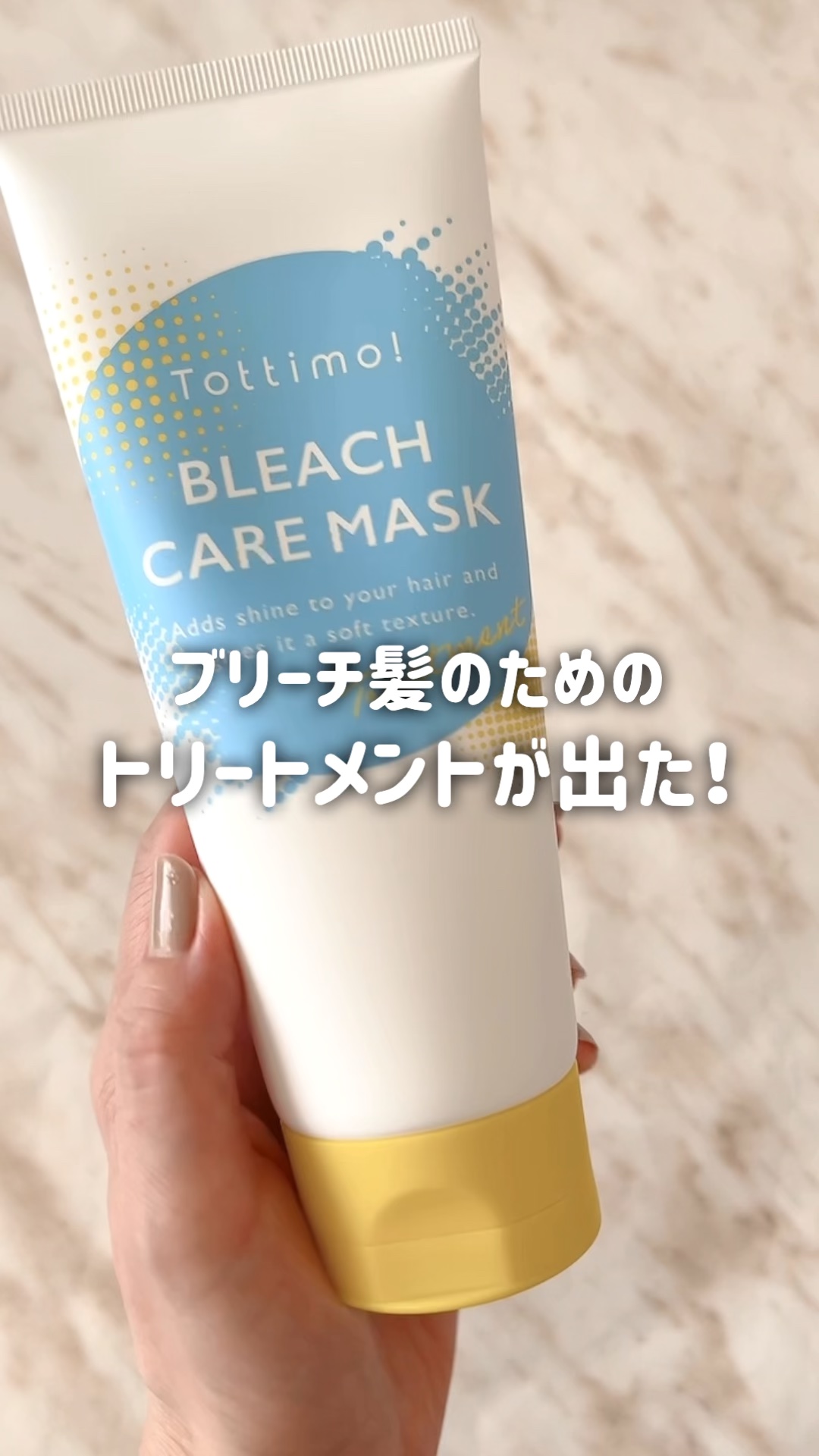 Tottimo!ブリーチケアマスク/Tottimo! /ヘアマスク・ヘアパックを使ったクチコミ（1枚目）