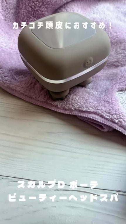 スカルプD ボーテ ビューティーヘッドスパ/アンファー(スカルプD)/スカルプブラシの人気ショート動画