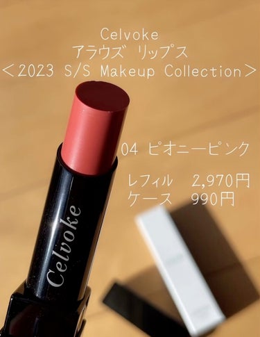 Celvoke アラウズ リップスのクチコミ「ティントに色づくベビーな春ピンク🫧
❤︎Celvoke/アラウズ リップス❤︎
＊04ピオニー.....」（1枚目）