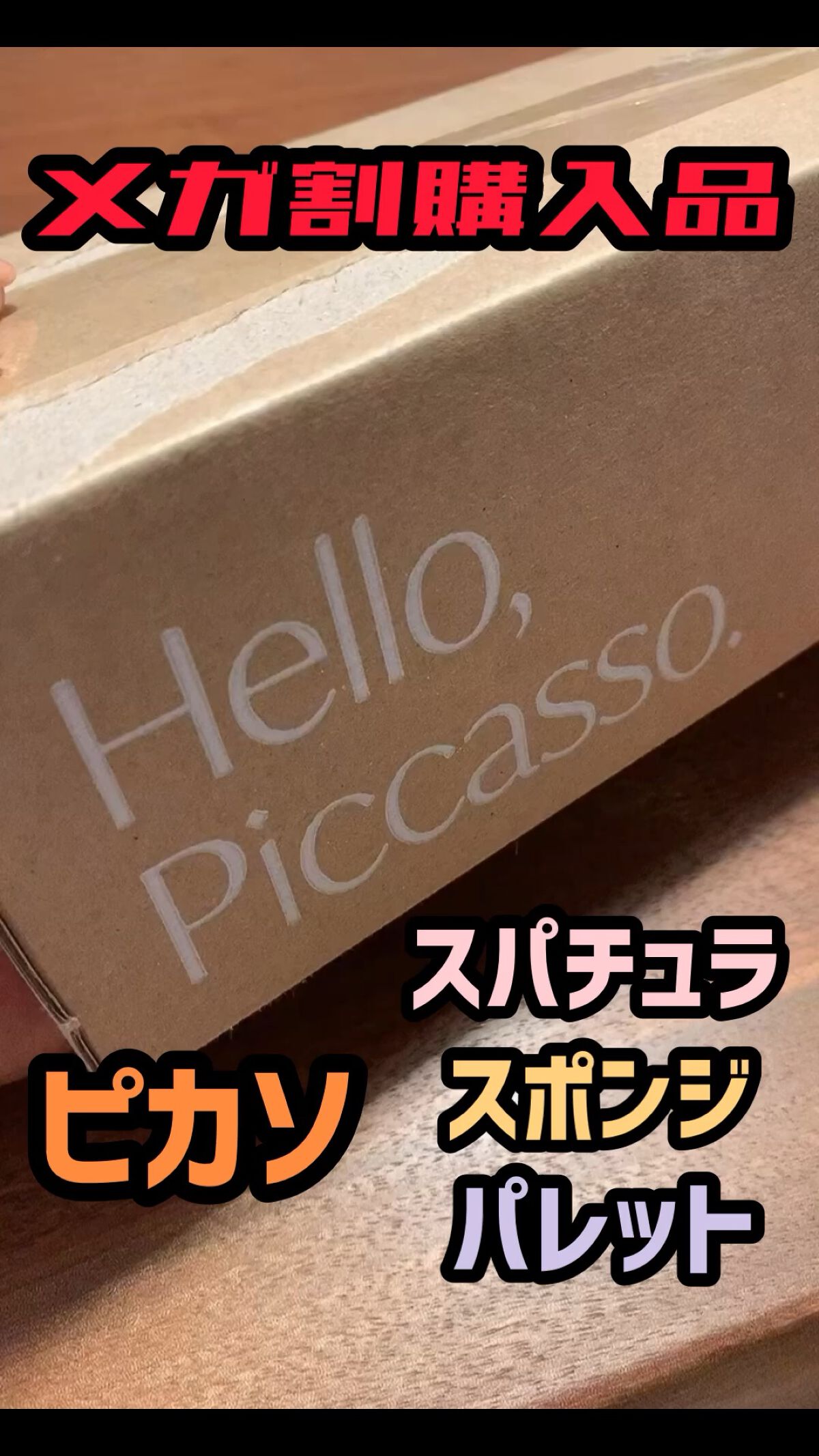 メイクアップスパチュラ｜ピカソの口コミ「メガ割購入品 ️ピカソメイクアップスパチュ..」 by ちゃーん♡(混合肌/30代前半) LIPS