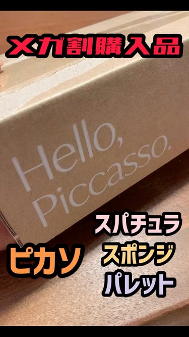 ピカソ メイクアップ スパチュラ /PICCASSO/その他化粧小物の動画クチコミ4つ目