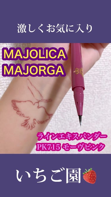 ラインエキスパンダー /MAJOLICA MAJORCA/リキッドアイライナーの人気ショート動画