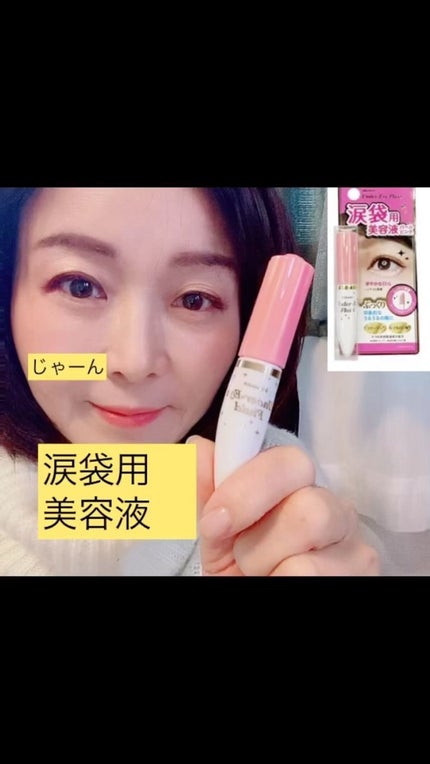 涙袋用美容液/ウィンマックス/リキッドハイライトの人気ショート動画