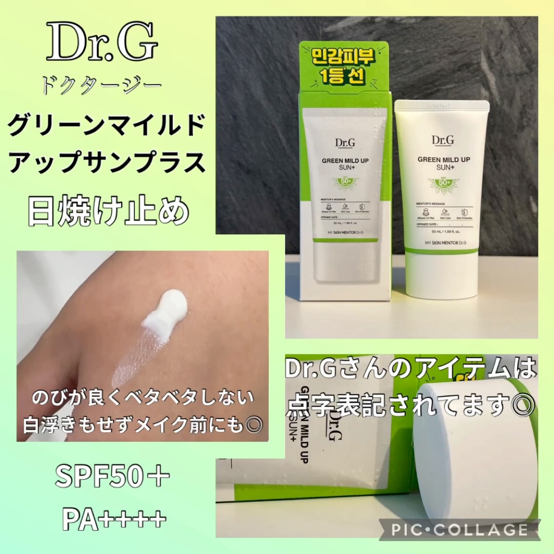グリーンマイルドアップサンプラス/Dr.G/日焼け止めクリームを使ったクチコミ（1枚目）
