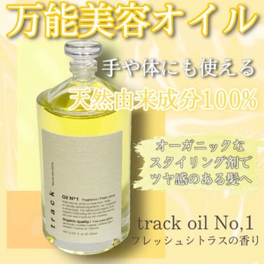 髪だけじゃない！万能美用オイル🪞

\track oil（トラックオイル）/

髪のスタイリング剤だけではなく、
手や体にも使えるマルチなオイルです🧚🏻‍♀️

こちらはNo,1からNo,3までの3種類