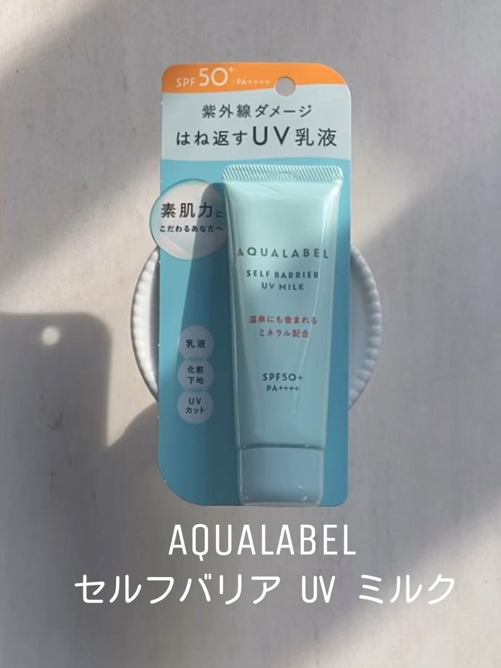 セルフバリア UV ミルク/アクアレーベル/乳液の人気ショート動画