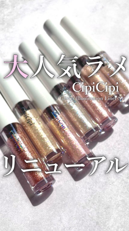 シピシピ グリッター イルミネーションライナー S/CipiCipi/リキッドアイライナーの人気ショート動画