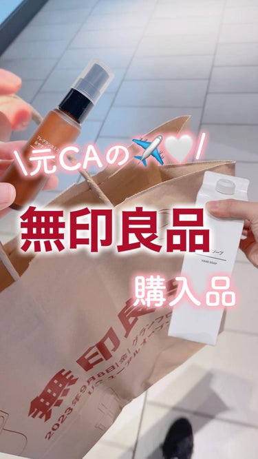 \ 元CAの無印良品週間🛍️購入品✈️🤍 /
 
グランフロントの無印良品リニューアルして
めっちゃ広くなっててびっくり！！🥹
広すぎて迷子になりそうだった笑
 
 
大好きなカカオトリュフも買えたよ☃