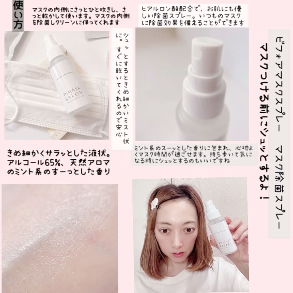 ビフォアマスクスプレー/INMASK SALON/マスクを使ったクチコミ（3枚目）