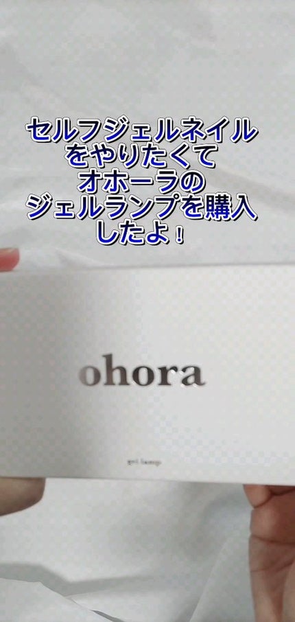 オホーラ ジェルランプ/ohora/ネイル用品の人気ショート動画