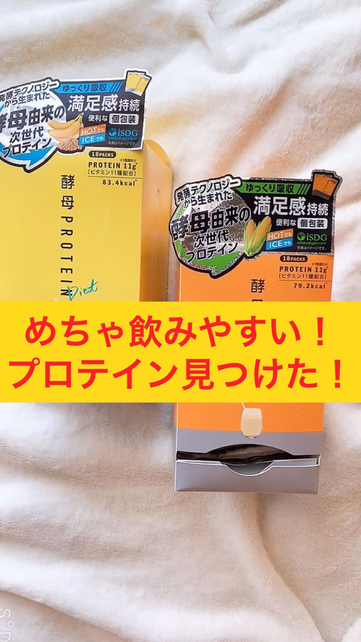 酵母プロテイン/ISDG 医食同源ドットコム/その他プロテインの動画クチコミ5つ目