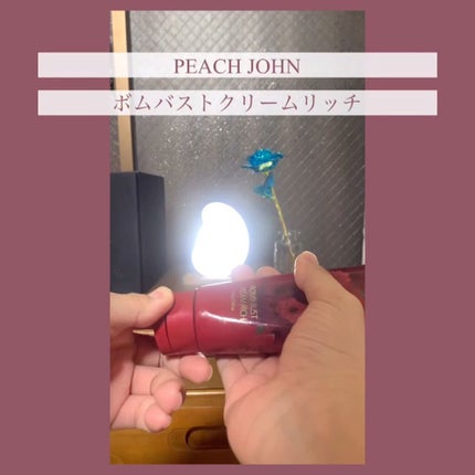 ボムバストクリーム リッチ/PEACH JOHN/バスト・ヒップケアを使ったクチコミ(5枚目)