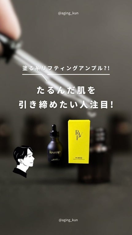 リマージ糸リフティングアンプル/REVENIP/美容液の人気ショート動画