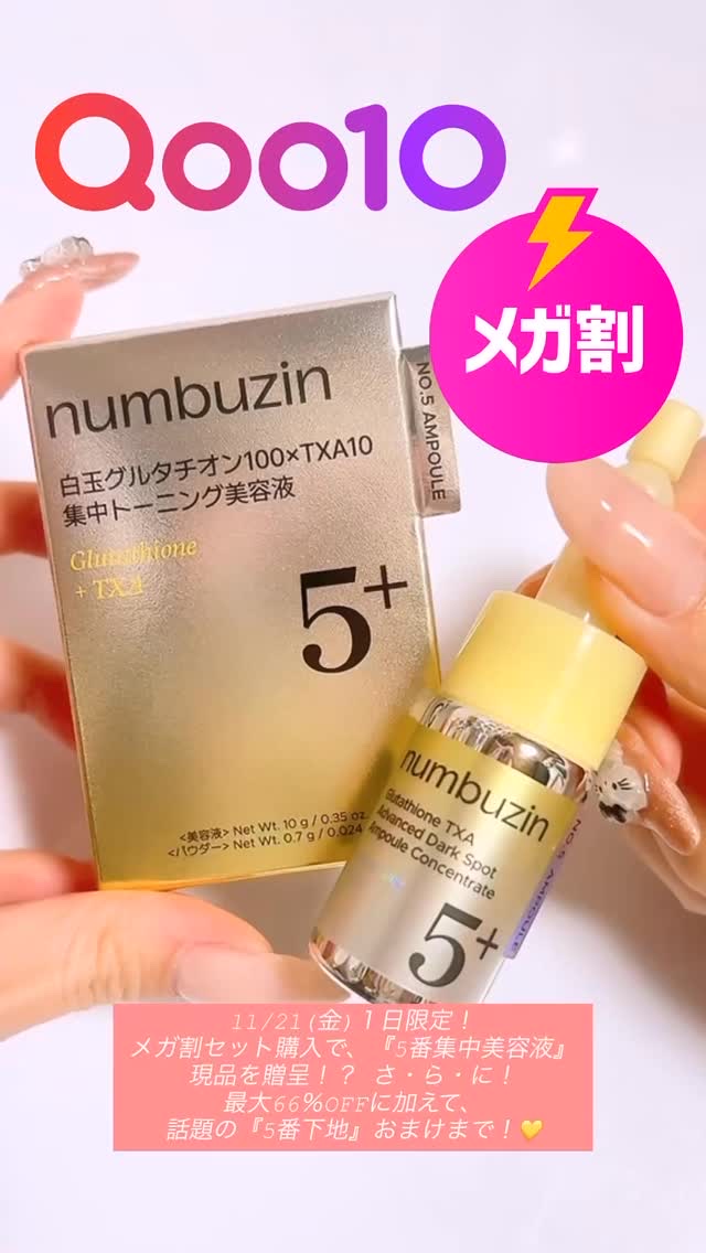 5番 白玉グルタチオン100×TXA10集中トーニング美容液/numbuzin/美容液の人気ショート動画