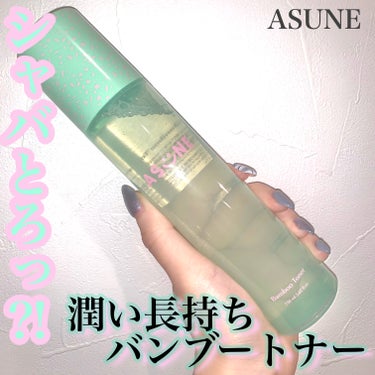 バンブートナー/ASUNE /化粧水の動画クチコミ2つ目