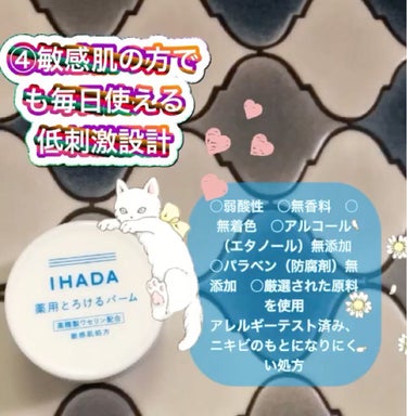 イハダ 薬用バーム【医薬部外品】/IHADA/フェイスバームを使ったクチコミ（5枚目）