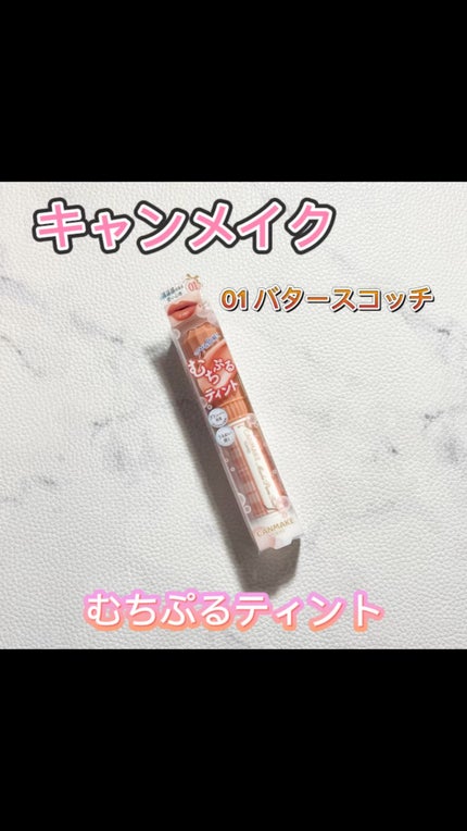 むちぷるティント/キャンメイク/リップティントの人気ショート動画