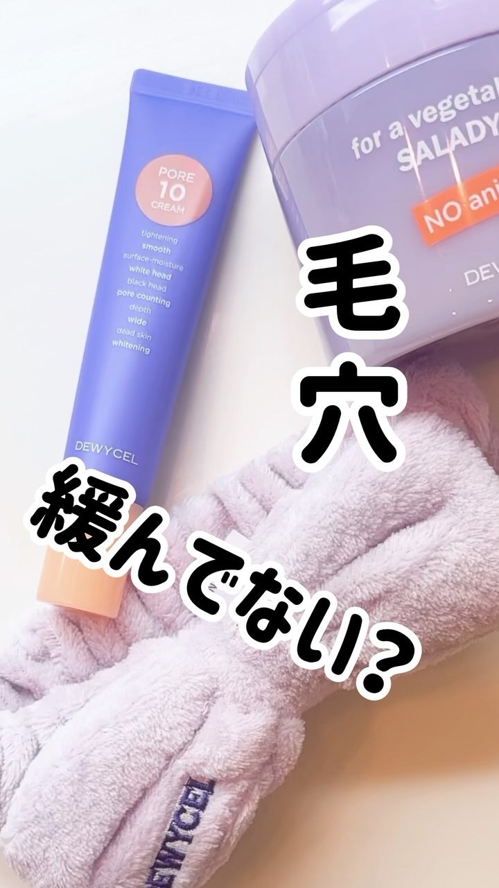 ポアーテンクリーム/DEWYCEL/化粧下地の人気ショート動画